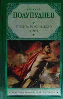 Книга Полупуднев В. У понта Эвксинского Том 1, 11-14176, Баград.рф